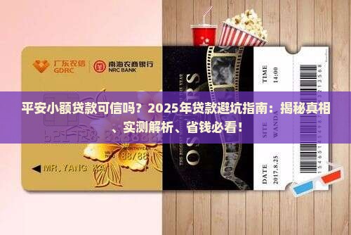 平安小额贷款可信吗