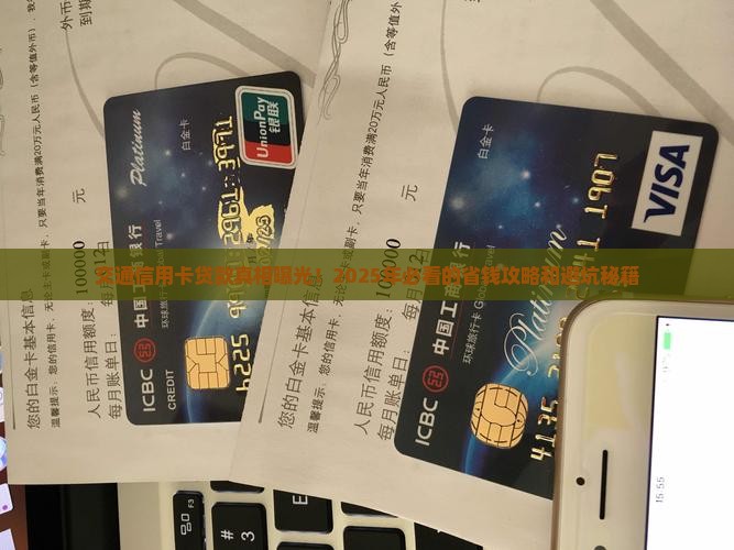 交通信用卡贷款最新