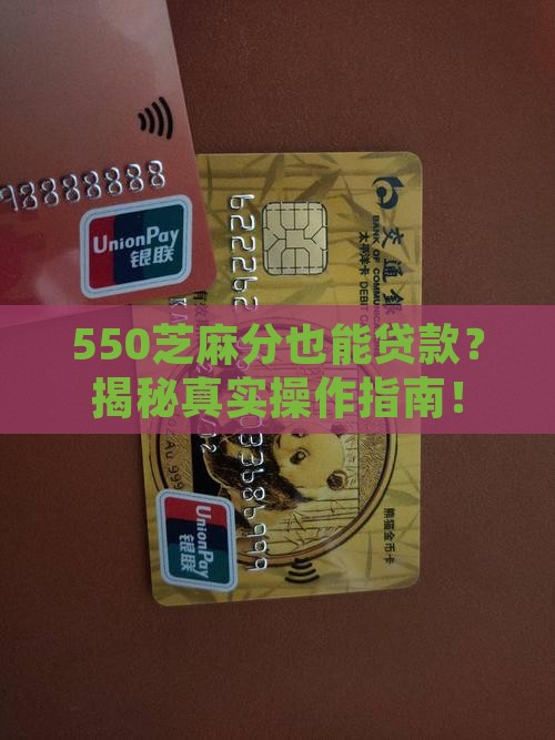 550芝麻分可贷款