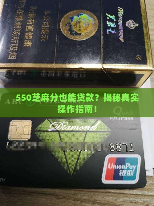 550芝麻分可贷款