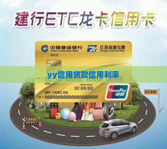 yy信用贷款利率