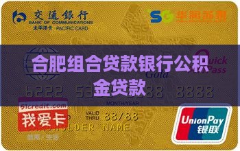合肥市组合贷款银行