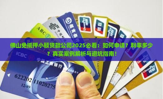 佛山免抵押小额贷款公司