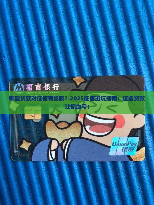 哪些贷款对征信有影响