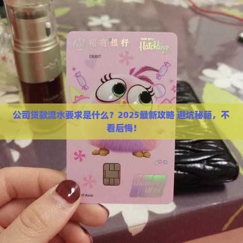 公司贷款流水要求什么