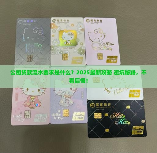公司贷款流水要求什么