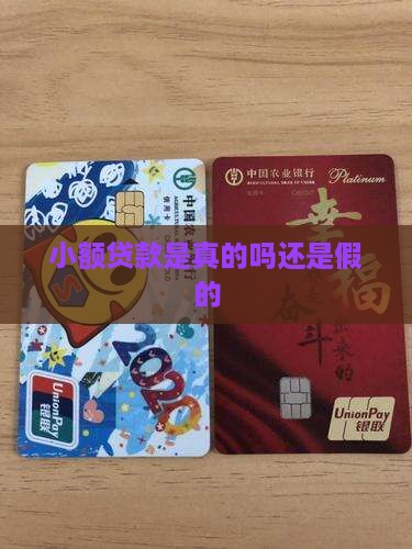 公知小额贷款是真的吗还是假的
