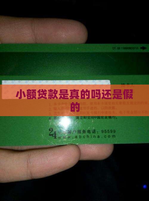 公知小额贷款是真的吗还是假的