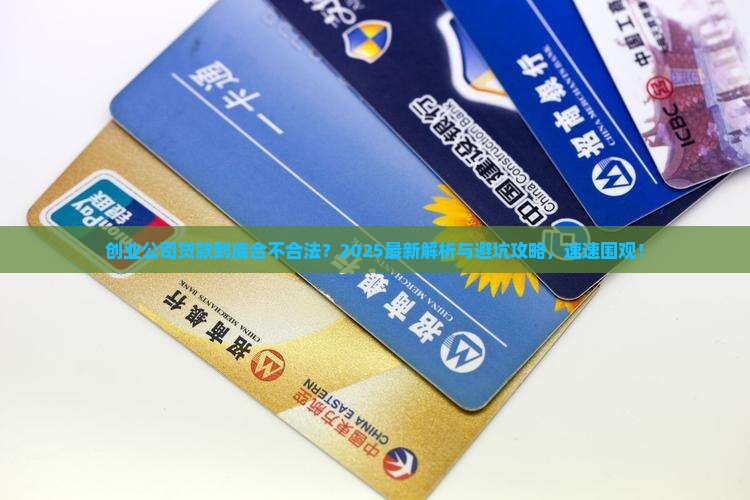 创业公司贷款是否合法