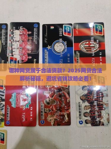 哪种网贷属于合法贷款 哪种网贷属于合法贷款