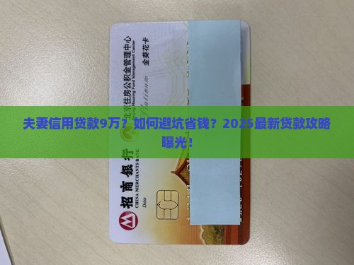 夫妻信用贷款9万