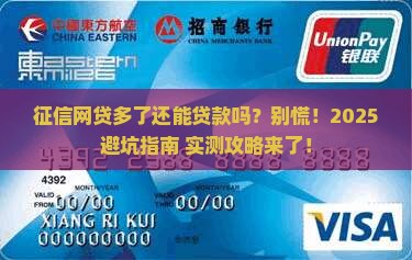 征信网贷多了怎么贷款吗