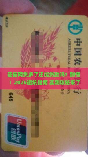 征信网贷多了怎么贷款吗