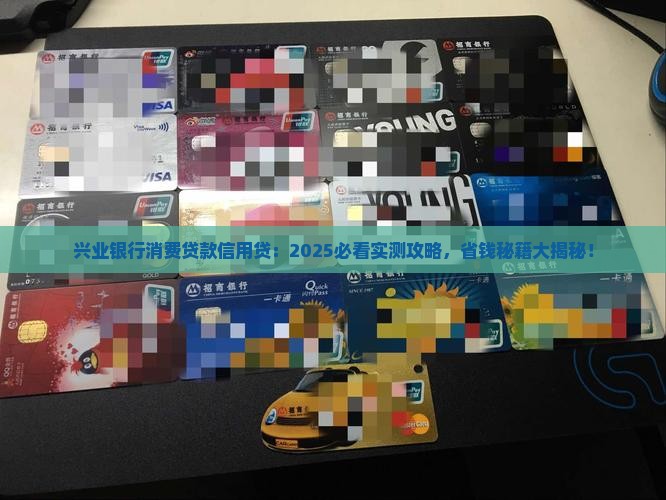 兴业银行消费贷款信用贷