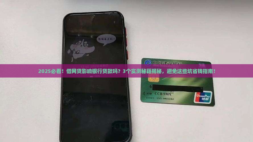 借网贷会影响贷款吗银行