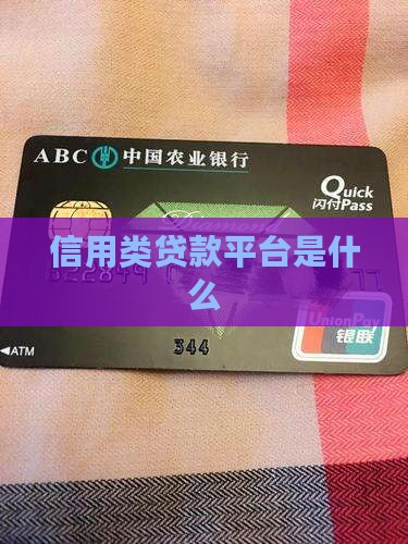 啥是信用类贷款平台