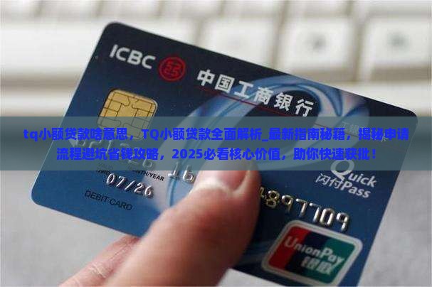 tq小额贷款啥意思 tq小额贷款啥意思