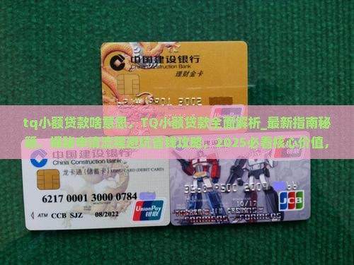 tq小额贷款啥意思 tq小额贷款啥意思