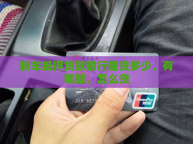 轿车抵押贷款银行