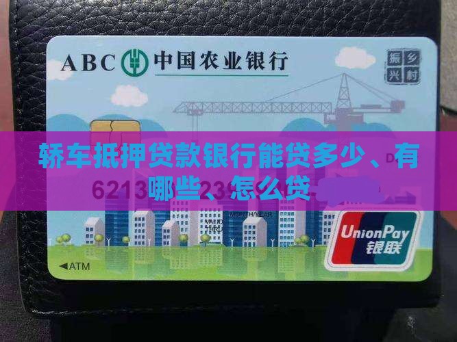 轿车抵押贷款银行