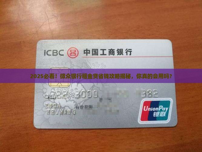 微众银行租金消费贷款