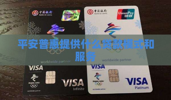 平安普惠有什么贷款模式