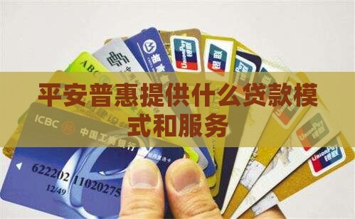 平安普惠有什么贷款模式