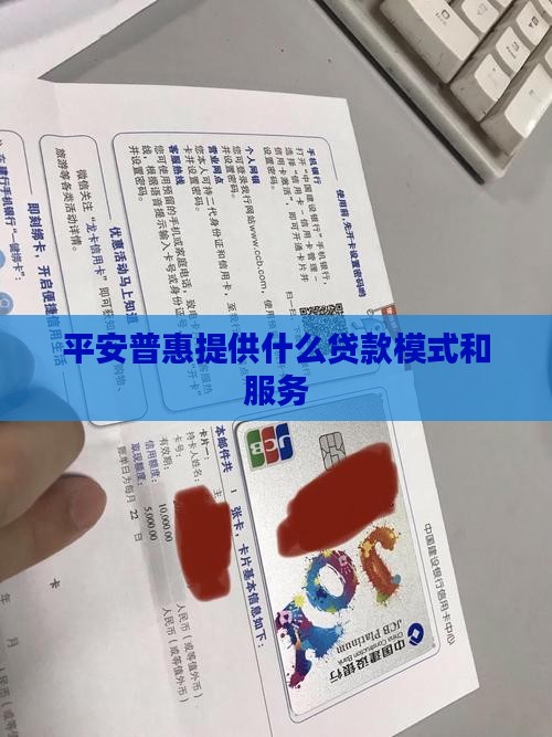 平安普惠有什么贷款模式
