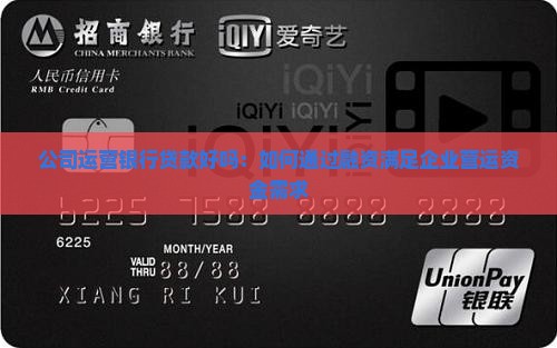 公司运营银行贷款好吗