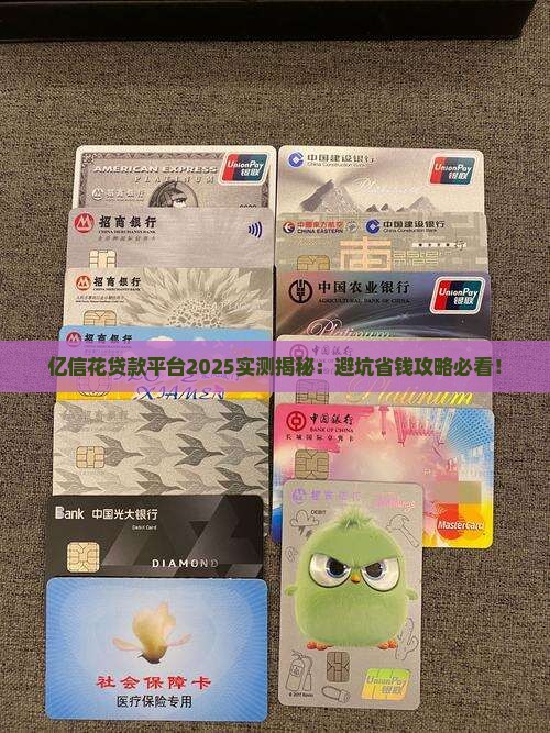 亿信花贷款平台怎么样啊