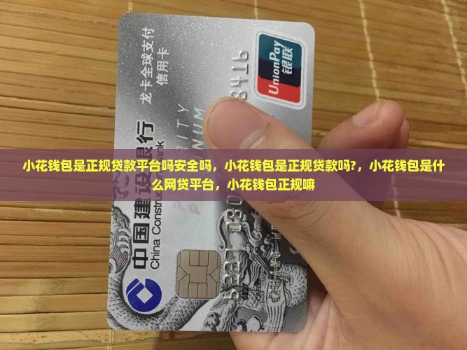 小花钱包是正规贷款平台吗安全吗
