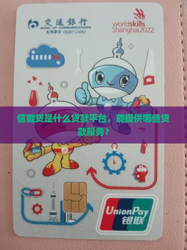 信能贷是什么贷款平台
