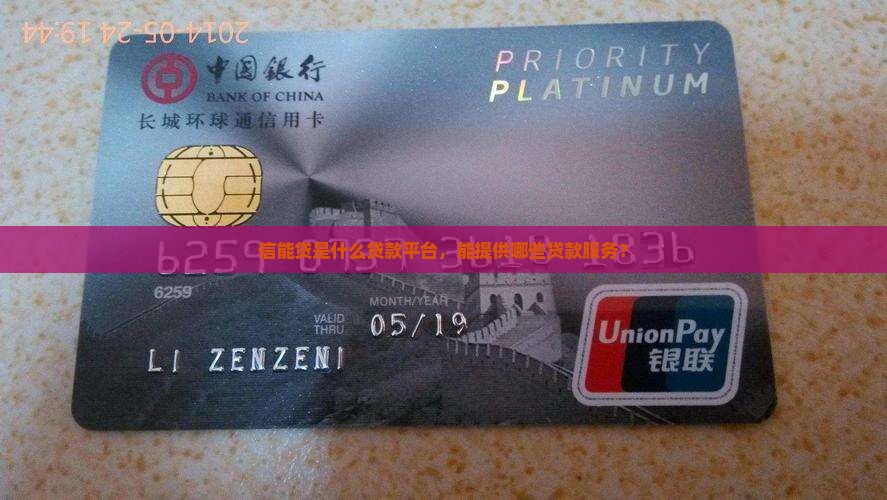 信能贷是什么贷款平台