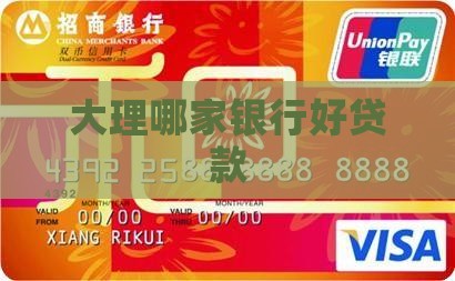 大理哪家银行好贷款
