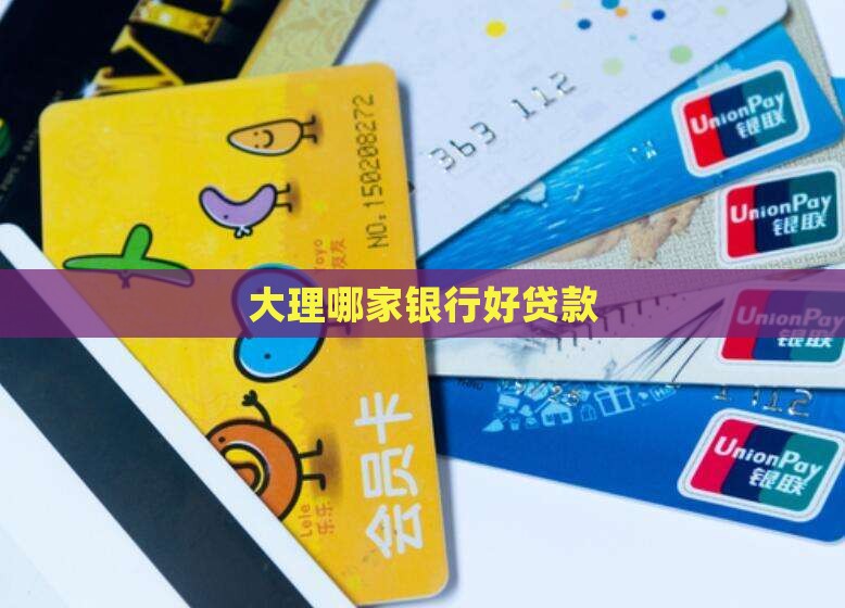 大理哪家银行好贷款