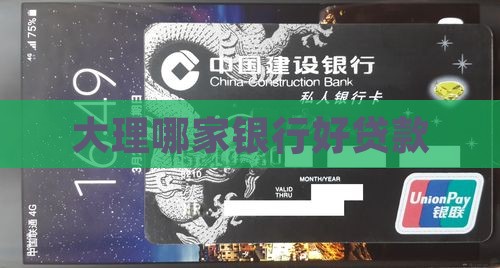 大理哪家银行好贷款