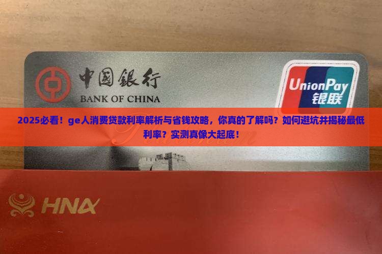 ge人消费贷款利率