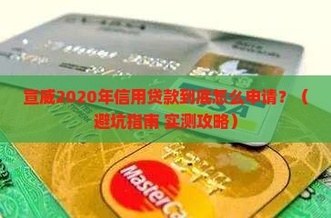 宣威2020年信用贷款