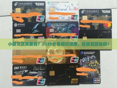 小额贷款要钱合法吗