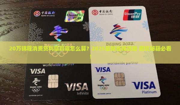 锦程消费贷款20万利息