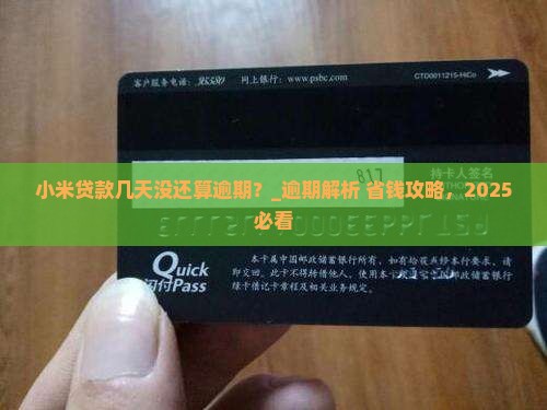 小米贷款几天没还算逾期