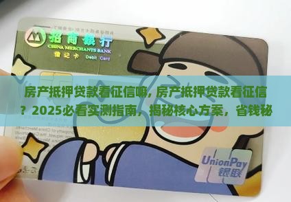 房产抵押贷款看征信嘛