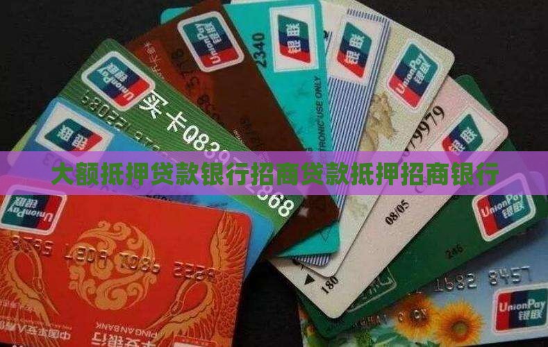 大额抵押贷款银行