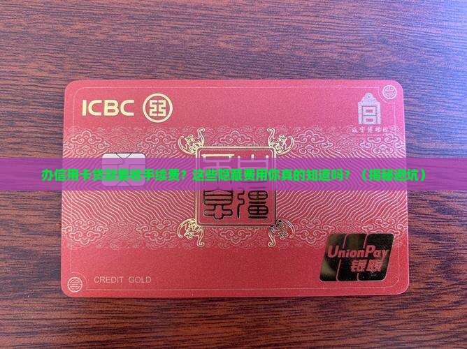 办信用卡贷款有手续费么