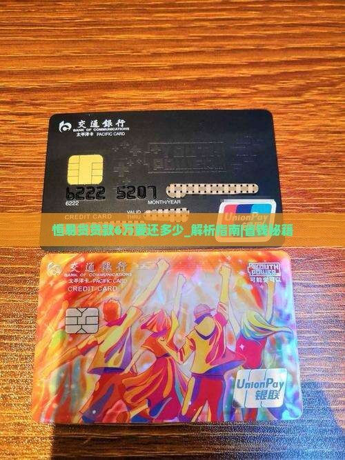 恒易贷贷款6万要还多少