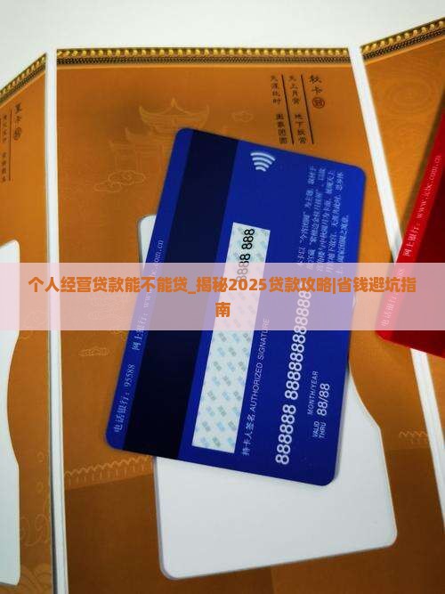 个人经营贷款能不能贷