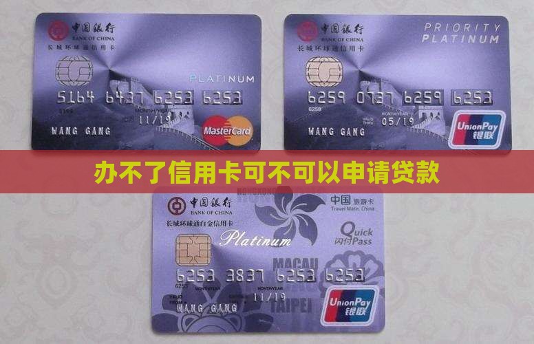 办不了信用卡可不可以申请贷款