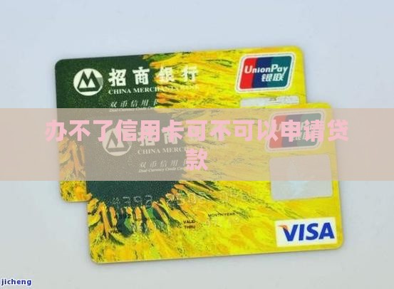 办不了信用卡可不可以申请贷款