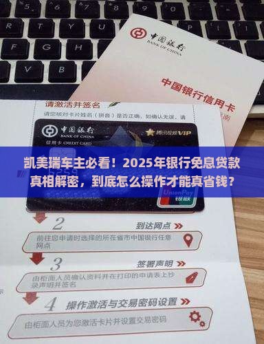 凯美瑞银行免息贷款