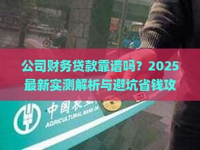 公司财务会贷款吗可靠吗